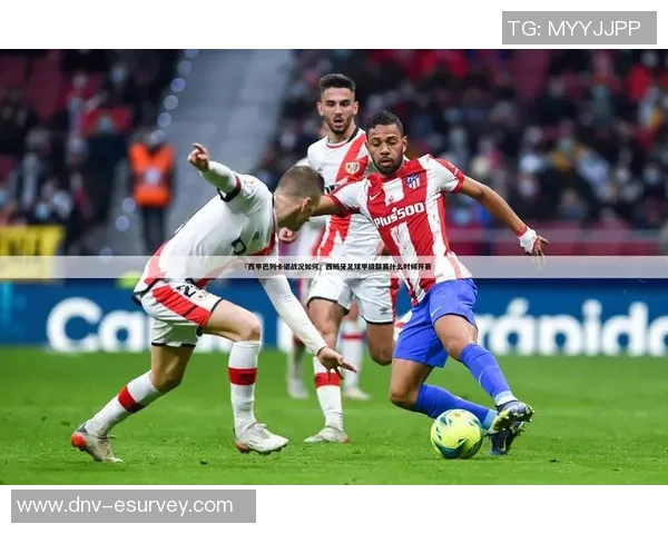 西甲赛程名次变化与赛程难度关系探讨