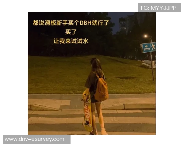 与黄娜对话探讨她的滑板生涯与梦想追逐之路
