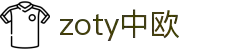 zoty中欧·(中国有限公司)官方网站